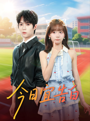 今日宜告白(80集) 今日宜告白(80集)最热门短剧来了