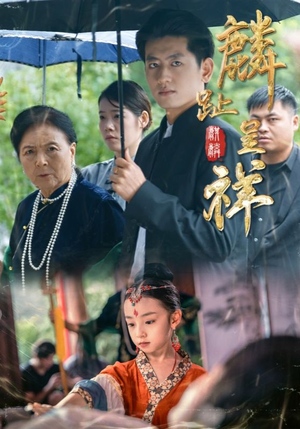 麟趾呈祥(50集) 麟趾呈祥(50集)无需充值尽情看