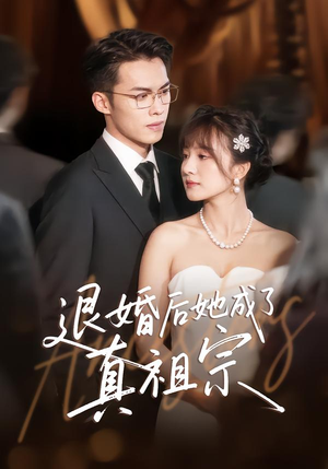 退婚后她成了真祖宗(66集) 退婚后她成了真祖宗(66集)短剧热门合集