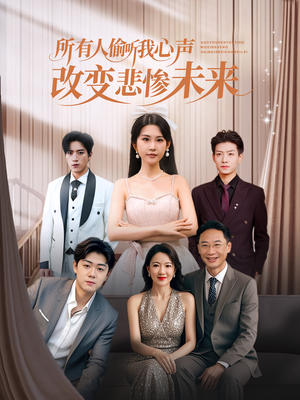 所有人偷听我心声改变悲惨未来(76集) 所有人偷听我心声改变悲惨未来(76集)演员表