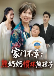 家门不幸:熊奶奶惯坏熊孩子(33集) 家门不幸:熊奶奶惯坏熊孩子(33集)热播短剧重燃
