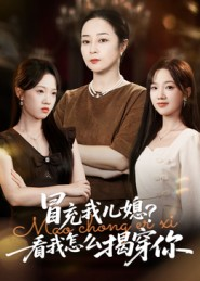 冒充我儿媳?看我怎么揭穿你(65集) 冒充我儿媳?看我怎么揭穿你(65集)短剧排行榜