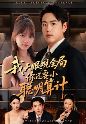 我天眼观全局,你还耍小聪明算计(60集) 我天眼观全局,你还耍小聪明算计(60集)超火短剧抢先看