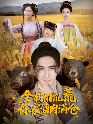 全村闹饥荒,你家酒肉满仓(65集) 全村闹饥荒,你家酒肉满仓(65集)追风的女孩短剧