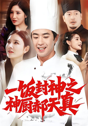 一饭封神之神厨郝天真(80集) 一饭封神之神厨郝天真(80集)360网盘观看