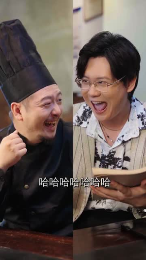 一饭封神之神厨郝天真(80集) 一饭封神之神厨郝天真(80集)今日最火短剧