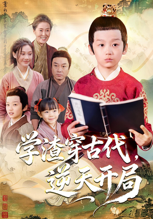 学渣穿古代,逆天开局(67集) 学渣穿古代,逆天开局(67集)热播短剧全集看