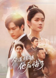 分道扬镳，他后悔了（64集）最新热剧免费看