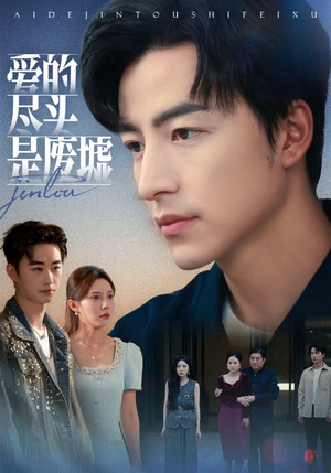 爱的尽头是废墟(71集) 爱的尽头是废墟(71集)全集一次看完