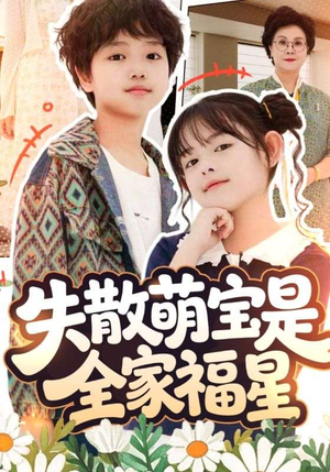 失散萌宝是全家福星(70集) 失散萌宝是全家福星(70集)短剧有好货推荐
