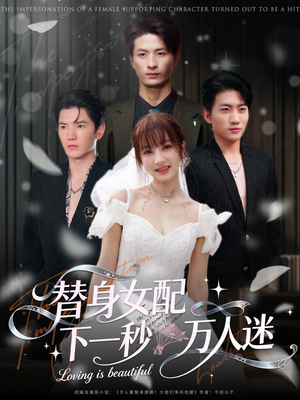 替身女配下一秒万人迷(80集) 替身女配下一秒万人迷(80集)短剧前十排行榜