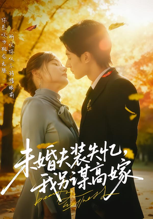 未婚夫装失忆,我另谋高嫁(63集) 未婚夫装失忆,我另谋高嫁(63集)超爽短剧推荐