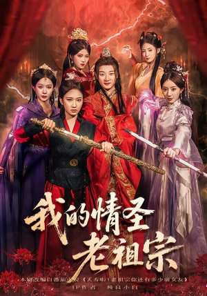 我的情圣老祖宗(78集) 我的情圣老祖宗(78集)短剧全集抢先看