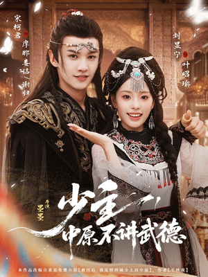 少主,中原不讲武德(64集) 少主,中原不讲武德(64集)抢先看新短剧