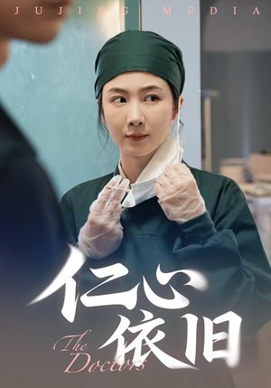 仁心依旧（33集）最热短剧推荐