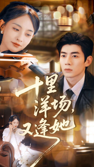 十里洋场,又逢她(80集) 十里洋场,又逢她(80集)爱短剧爱追剧
