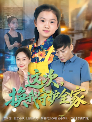 这次,换我守护全家(80集) 这次,换我守护全家(80集)短剧更新抢先看