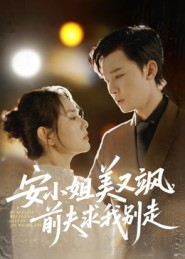 安小姐美又飒,前夫求我别走(50集) 安小姐美又飒,前夫求我别走(50集)最新火爆短剧