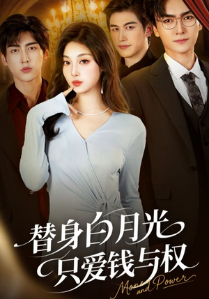 替身白月光只爱钱与权(72集) 替身白月光只爱钱与权(72集)番茄免费短剧