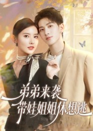 弟弟来袭,带娃姐姐休想逃(66集) 弟弟来袭,带娃姐姐休想逃(66集)今日最火短剧