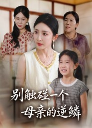 别触碰一个母亲的逆鳞(33集) 别触碰一个母亲的逆鳞(33集)分享热门短剧