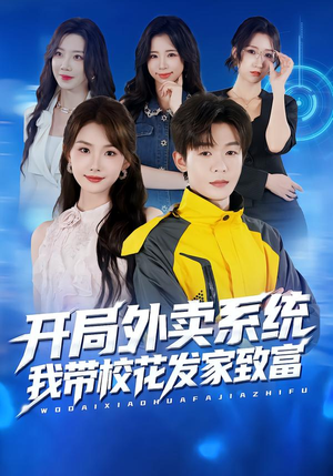开局外卖系统,我带校花发家致富(73集) 开局外卖系统,我带校花发家致富(73集)快来看短剧