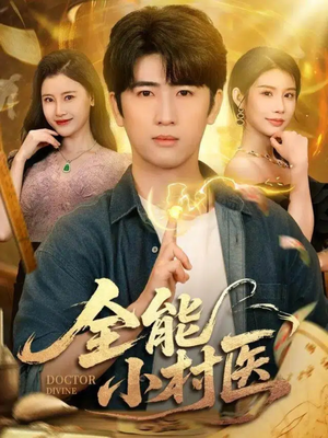 全能小村医（101集）热播短剧免费看