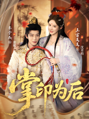 掌印为后(73集) 掌印为后(73集)一口气追完全集