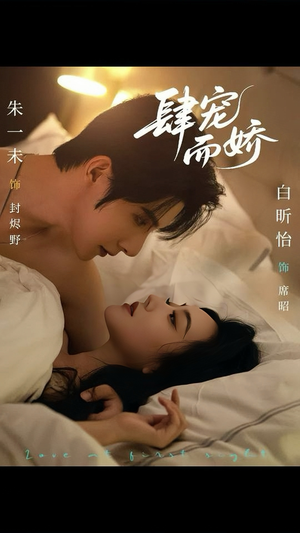 肆宠而娇(78集) 肆宠而娇(78集)免费看