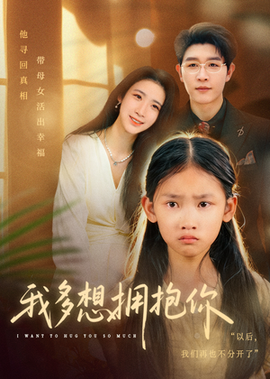 我多想拥抱你(51集) 我多想拥抱你(51集)更新时间