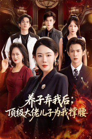 养子弃我后顶级大佬儿子为我撑腰（52集）短剧上头又好看