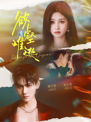 欲壑难逃(64集) 欲壑难逃(64集)女频短剧推荐