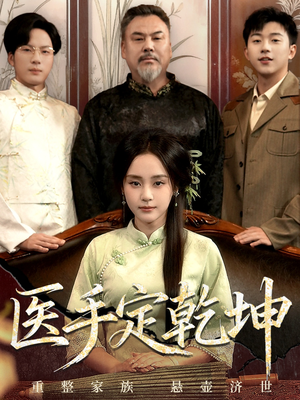 医手定乾坤(62集) 医手定乾坤(62集)短剧抢先看