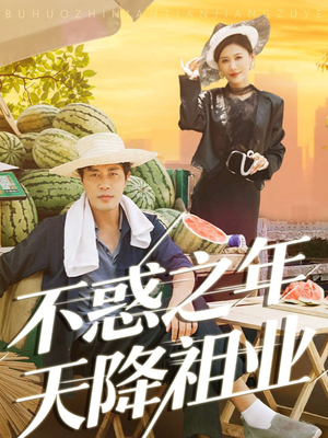 不惑之年天降祖业(92集) 不惑之年天降祖业(92集)在哪个平台看好