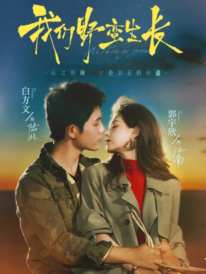 我们野蛮生长（116集）高清无码免费看