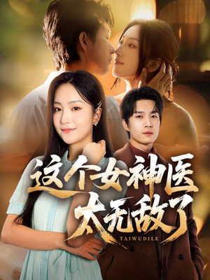 这个女神医太无敌了(84集) 这个女神医太无敌了(84集)全集一网打尽