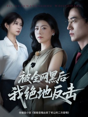 被全网黑后我绝地反击（62集）免费看短剧全集