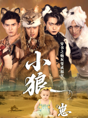 穿书之炮灰变成福星小狼崽(61集) 穿书之炮灰变成福星小狼崽(61集)免费在线看