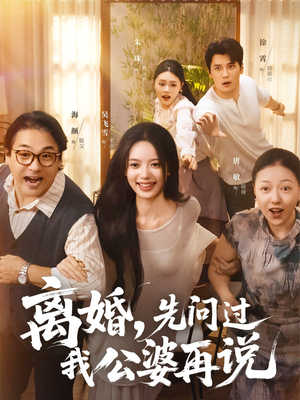 离婚先问过我公婆再说(96集) 离婚先问过我公婆再说(96集)分享好看短剧