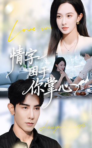 情字困于你掌心(62集) 情字困于你掌心(62集)短剧抢先看