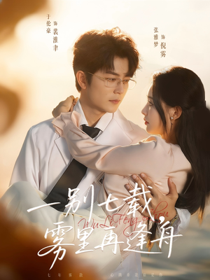 一别七载,雾里再逢舟(92集) 一别七载,雾里再逢舟(92集)好看到停不下来