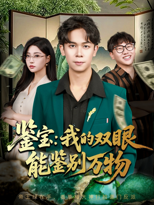 鉴宝我的双眼能鉴别万物(83集) 鉴宝我的双眼能鉴别万物(83集)短剧上头又好看