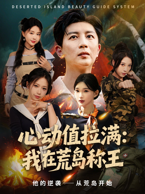 心动值拉满，我在荒岛称王（74集）短剧太好看了吧