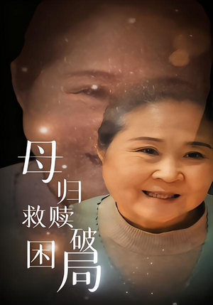 母归救赎破困局(60集) 母归救赎破困局(60集)大结局太过瘾了