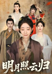明月照云归(70集) 明月照云归(70集)最火爆短剧