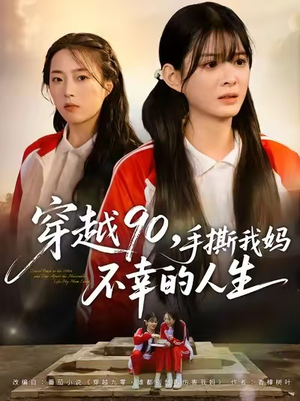 穿越90手撕我妈不幸的人生(80集) 穿越90手撕我妈不幸的人生(80集)今日短剧分享