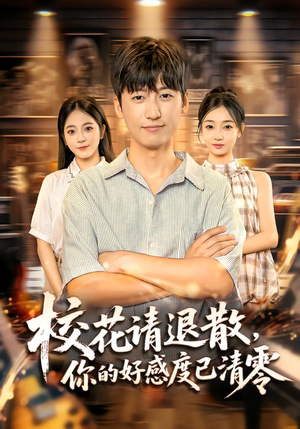 校花请退散,你的好感度已清零(72集) 校花请退散,你的好感度已清零(72集)超好看古装短剧