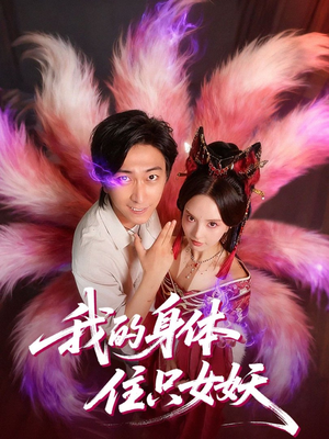 我的身体住只女妖(70集) 我的身体住只女妖(70集)全集免费看短剧