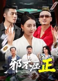 邪不压正（46集）更新时间一览表