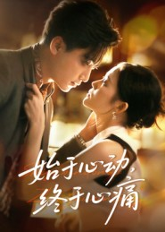始于心动,终于心痛(63集) 始于心动,终于心痛(63集)第二季